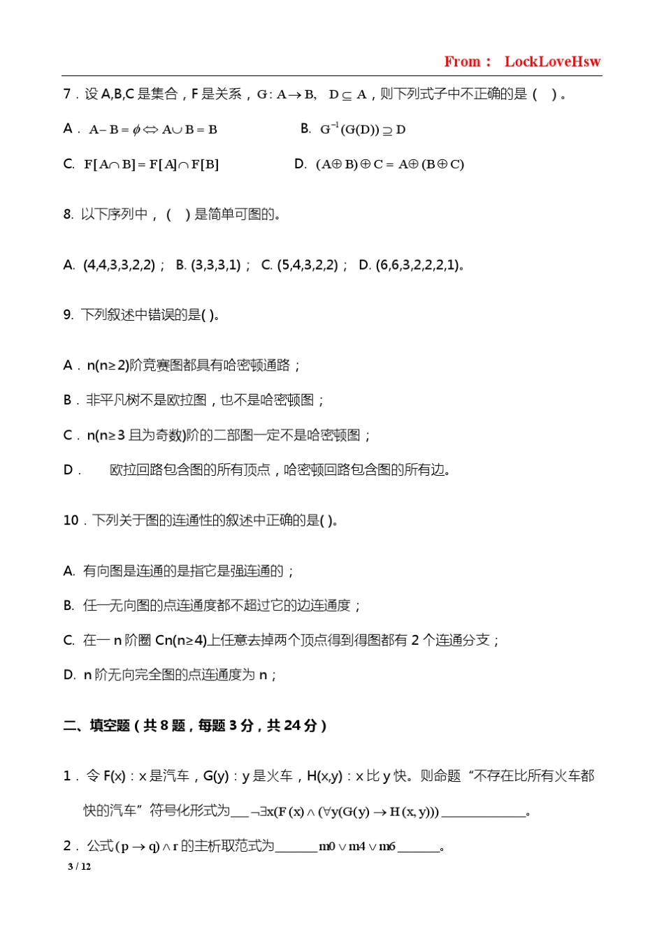 厦门大学离散数学期末试卷2008年(软件学院版)_第3页
