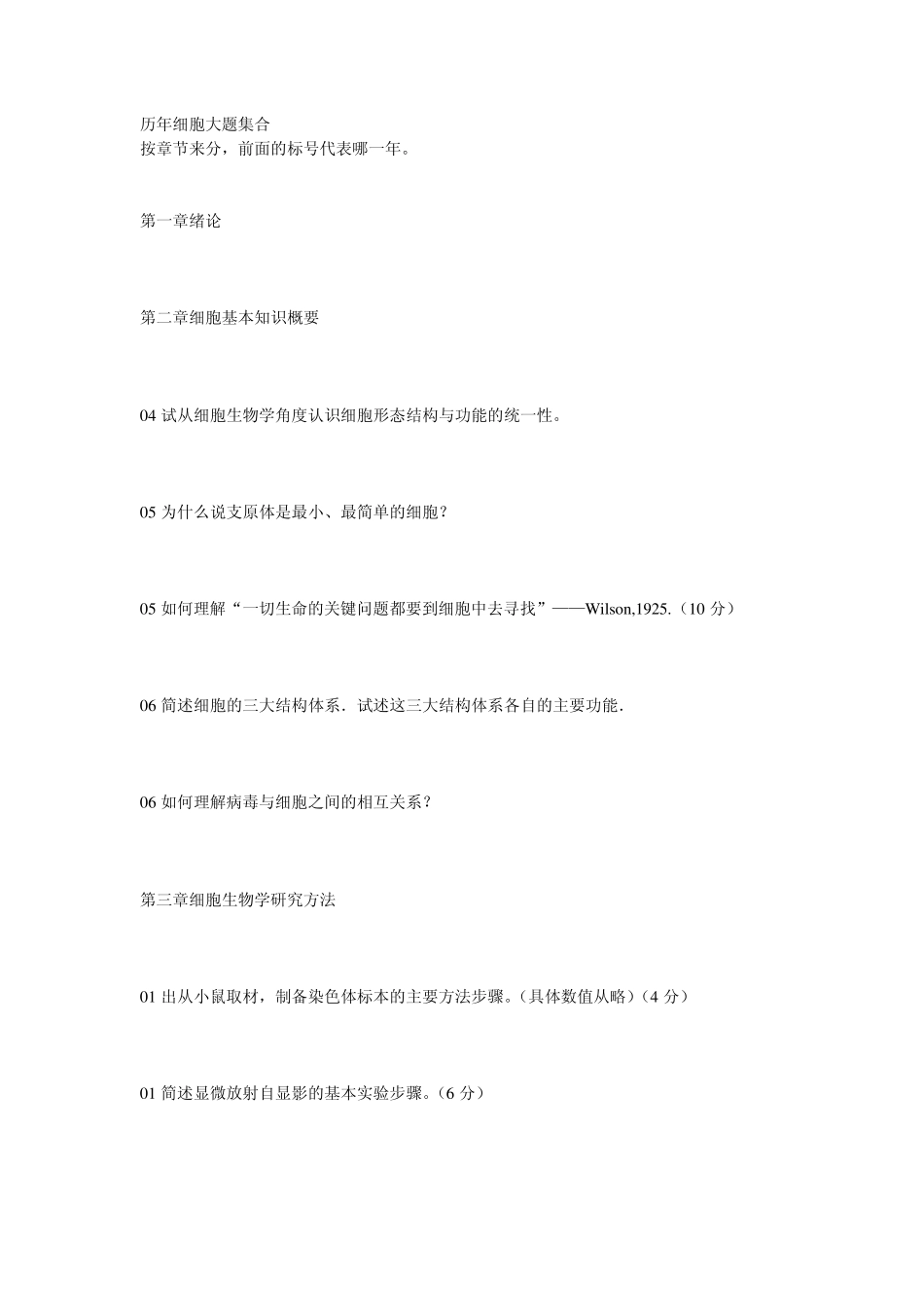 厦门大学细胞生物学历年分布_第1页