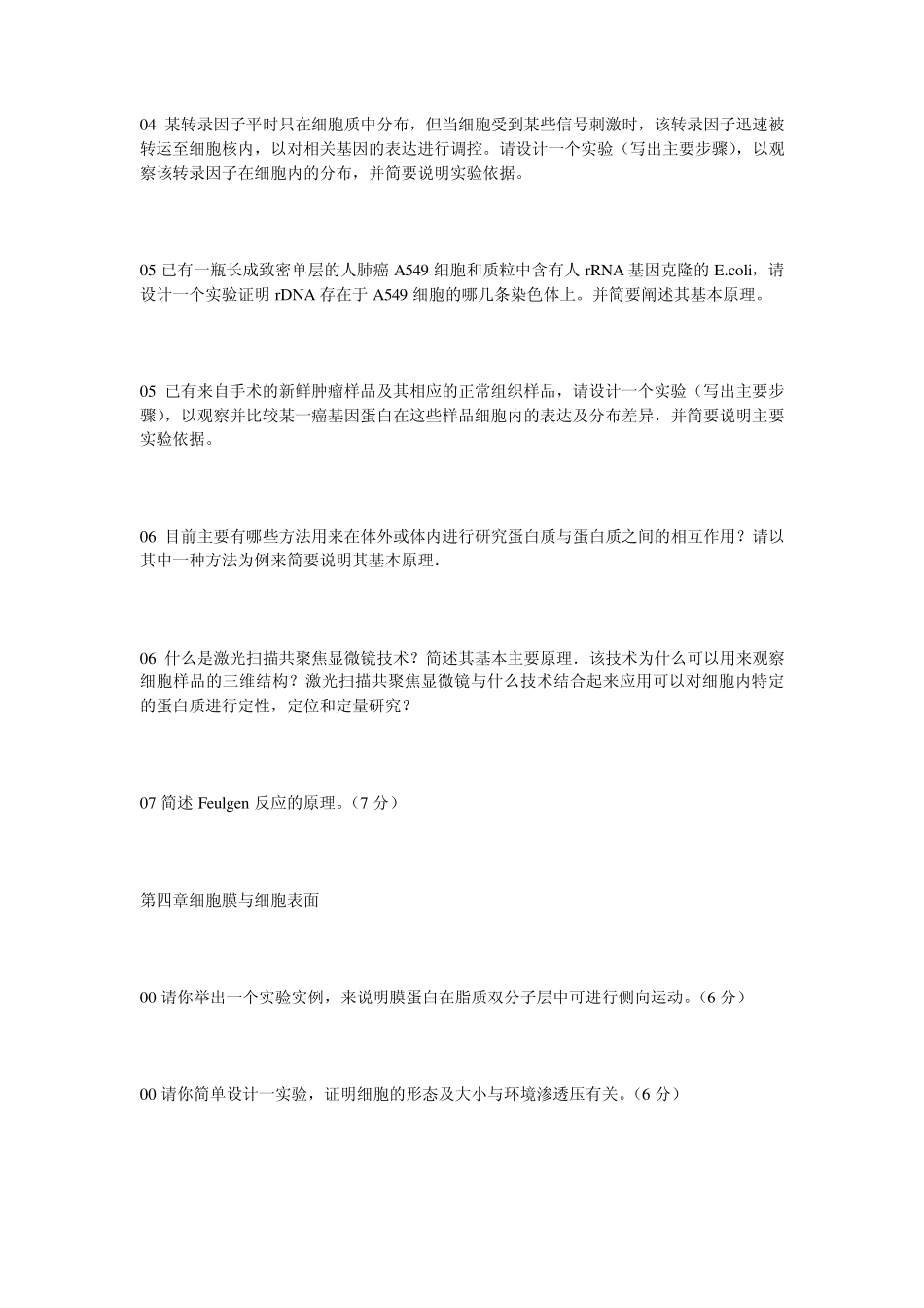 厦门大学细胞生物学历年分布_第2页