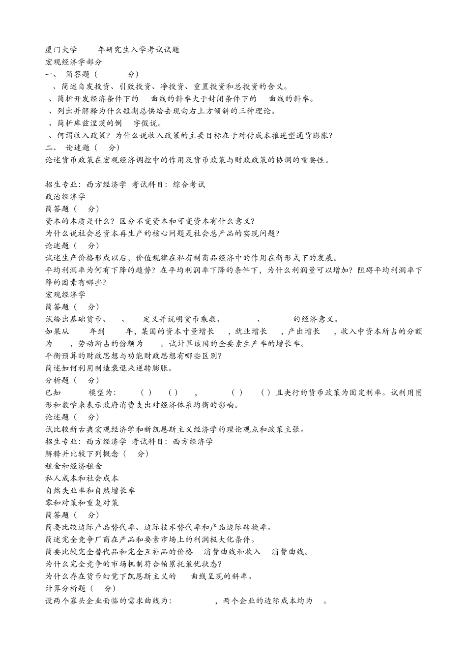 厦门大学经济学考研真题_第1页