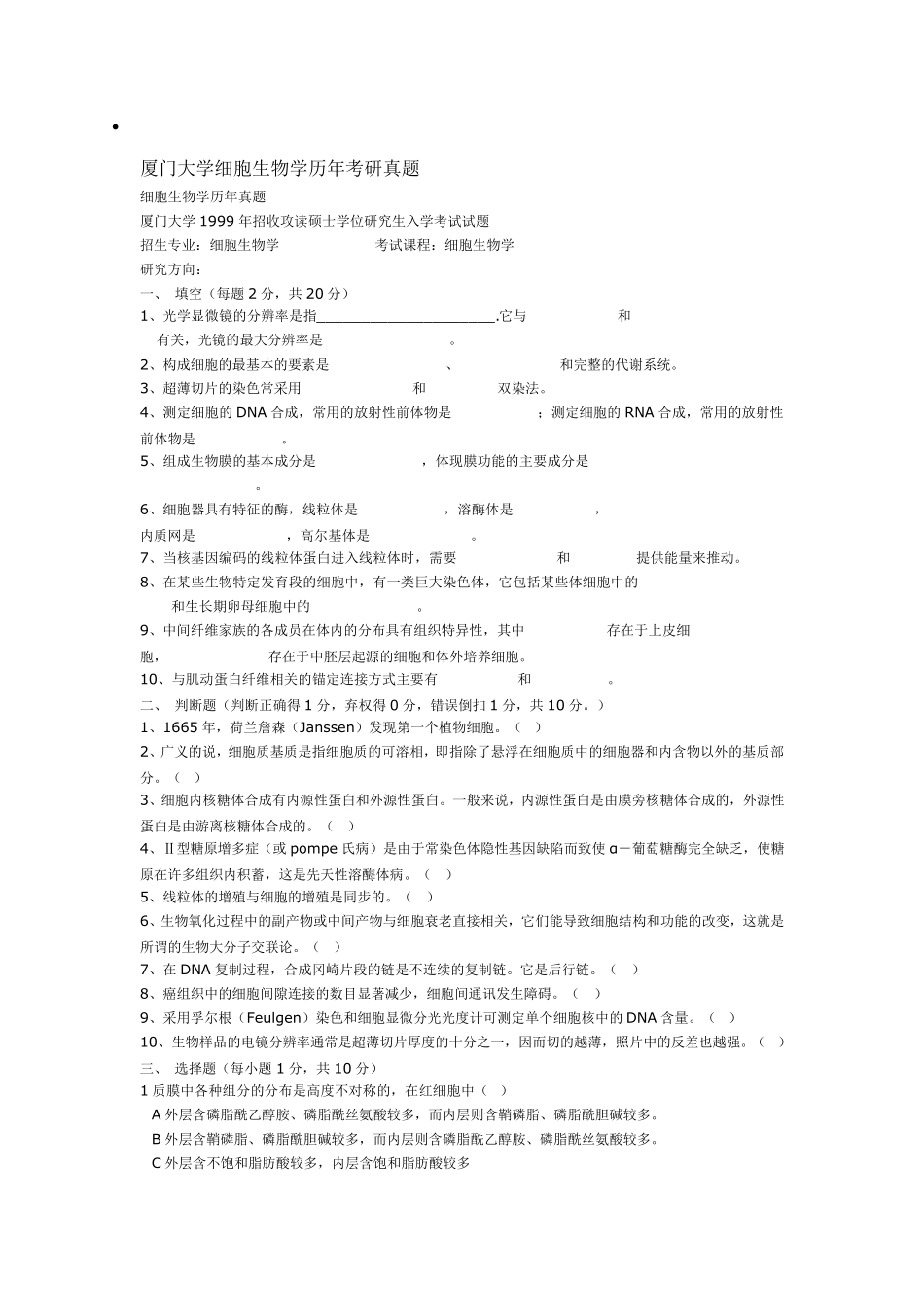 厦门大学细胞生物学历年考研真题99_06年_第1页