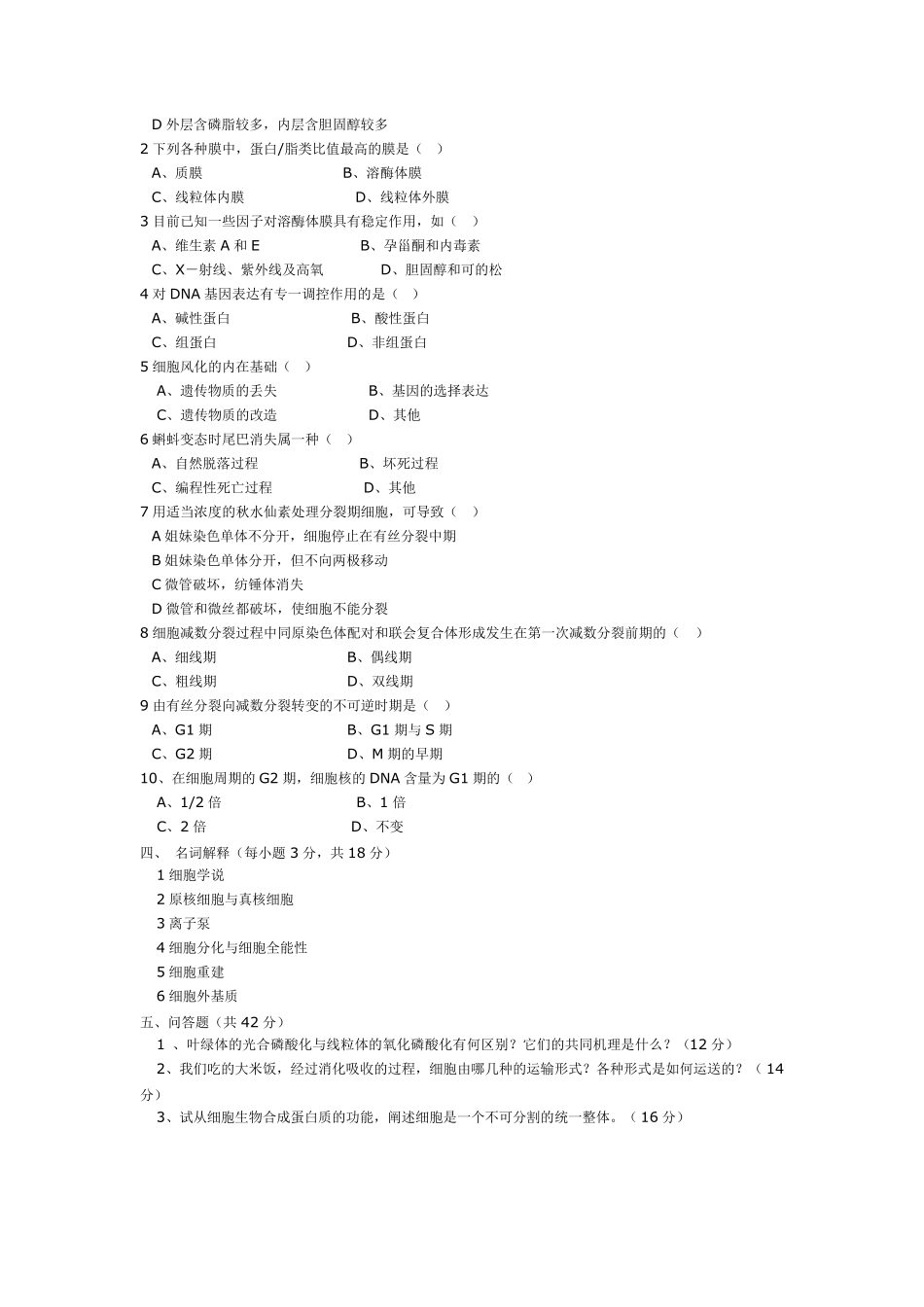 厦门大学细胞生物学历年考研真题99_06年_第2页