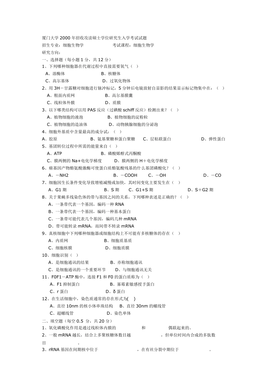 厦门大学细胞生物学历年考研真题99_06年_第3页