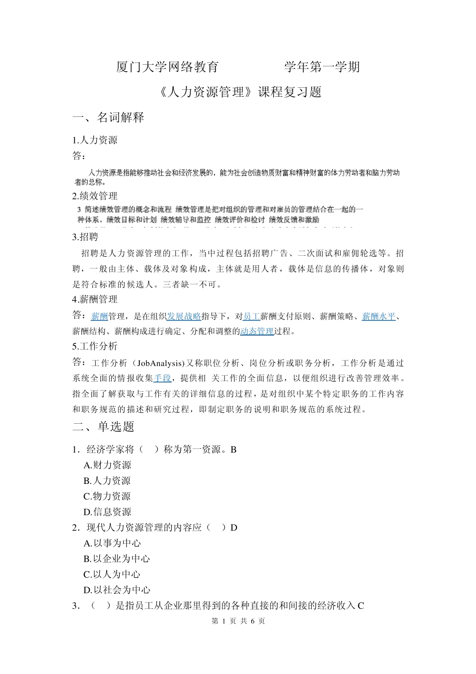 厦门大学网络教育20122013学年第一学期人力资源管理复习题答案_第1页