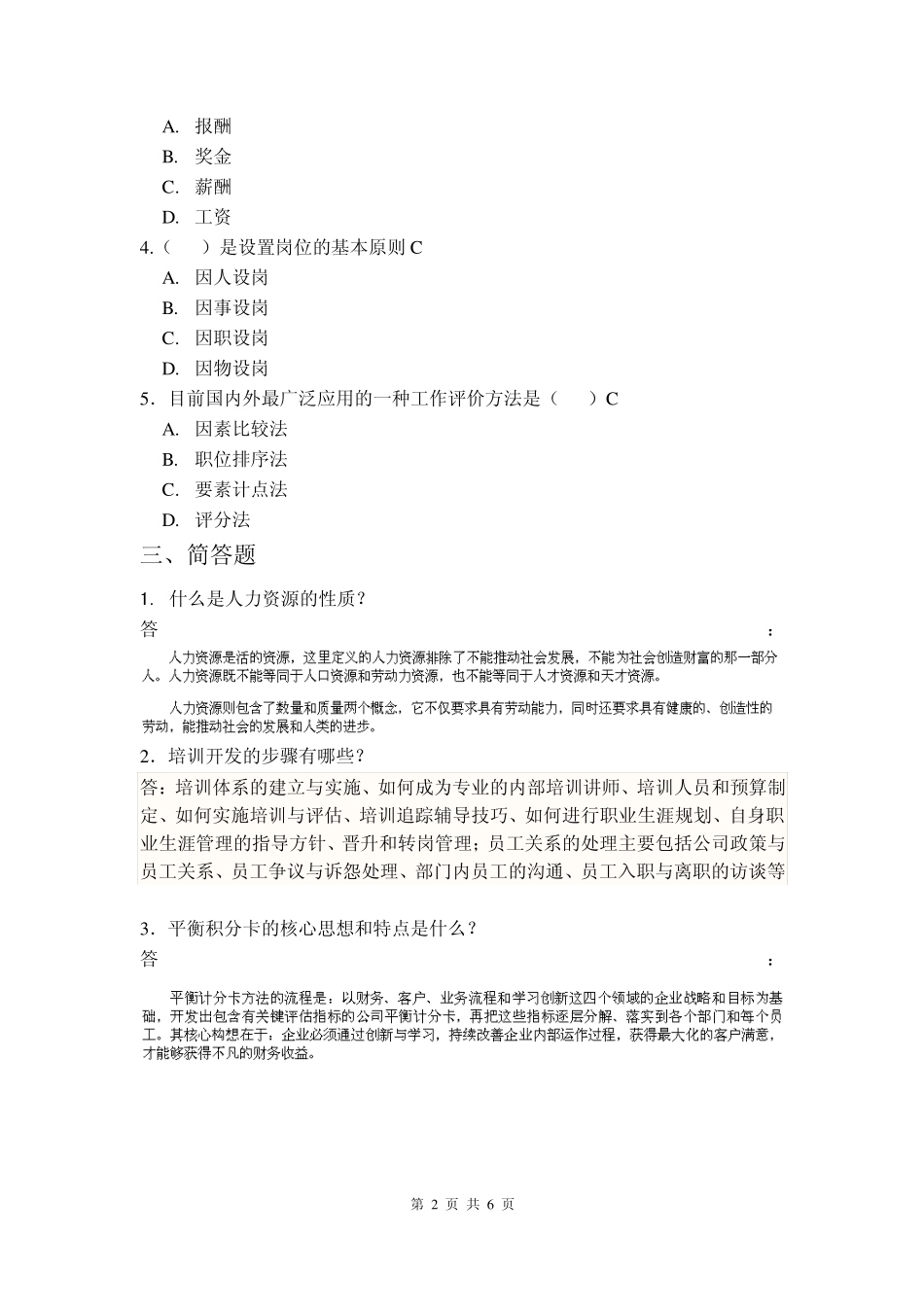 厦门大学网络教育20122013学年第一学期人力资源管理复习题答案_第2页