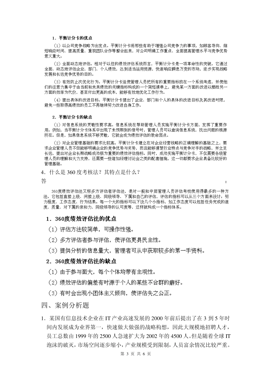 厦门大学网络教育20122013学年第一学期人力资源管理复习题答案_第3页