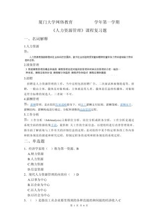 厦门大学网络教育20122013学年第一学期人力资源管理复习题答案