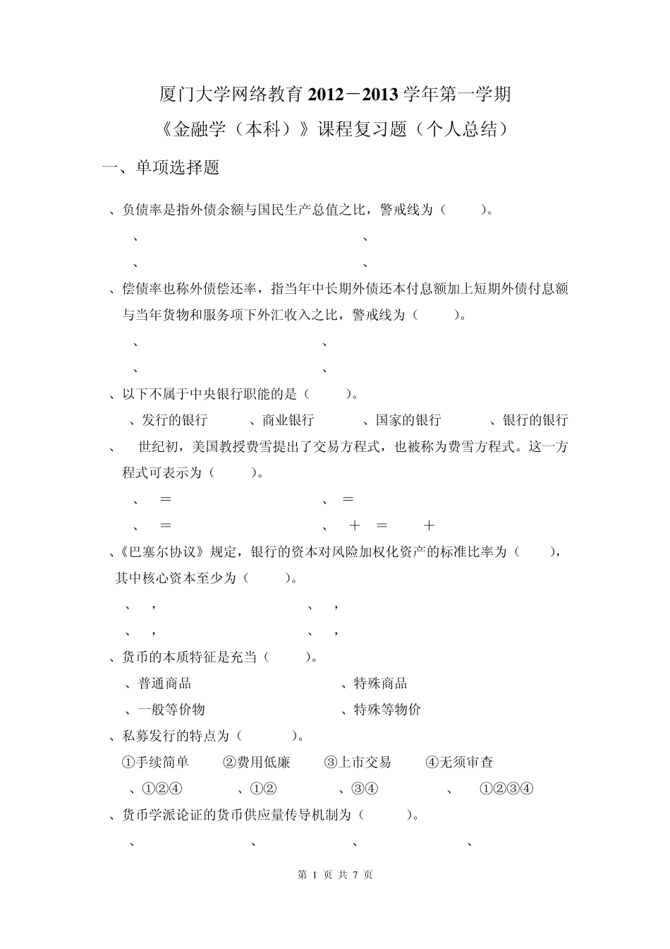 厦门大学网络教育20122013第一学期金融学_第1页