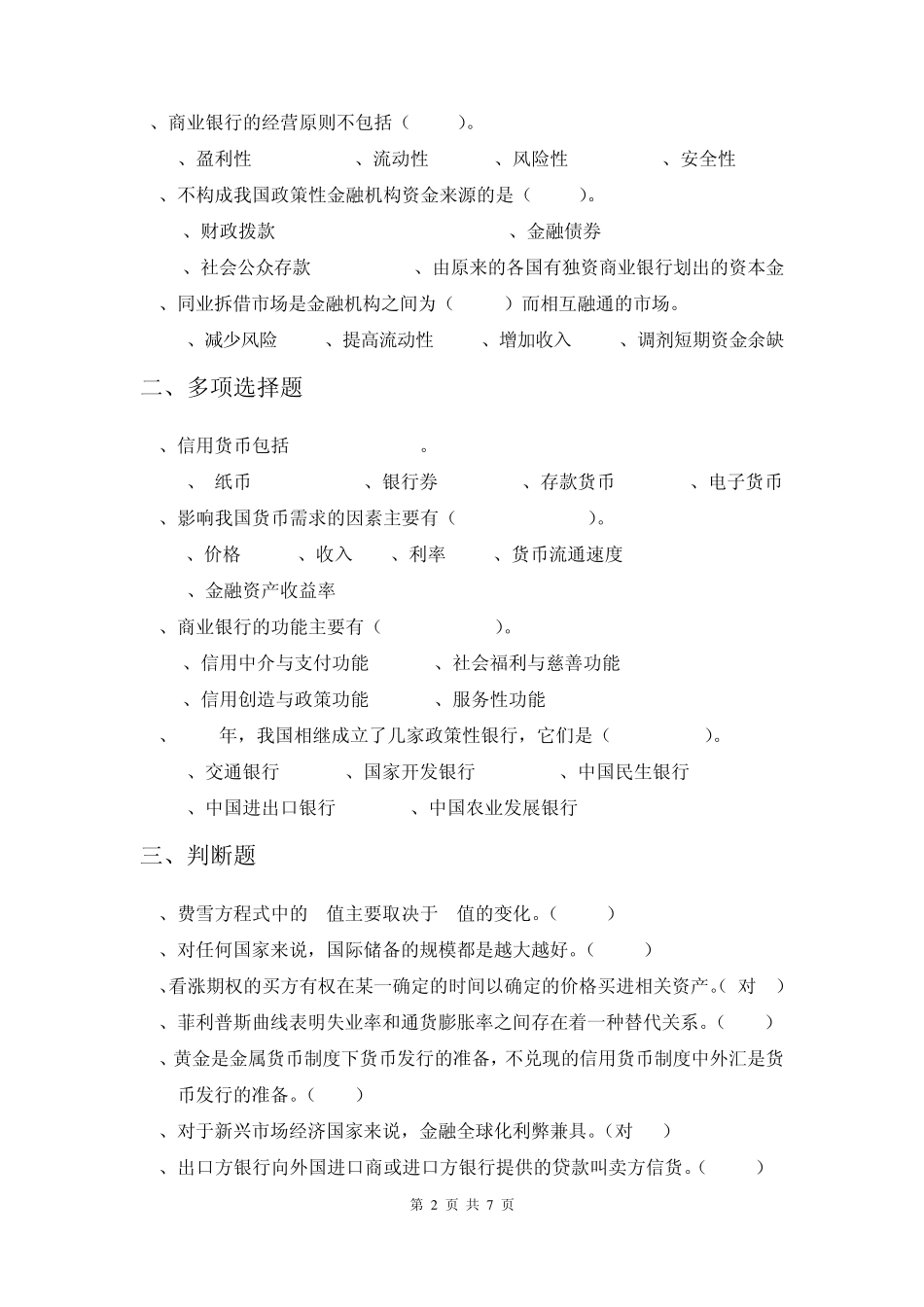 厦门大学网络教育20122013第一学期金融学_第2页