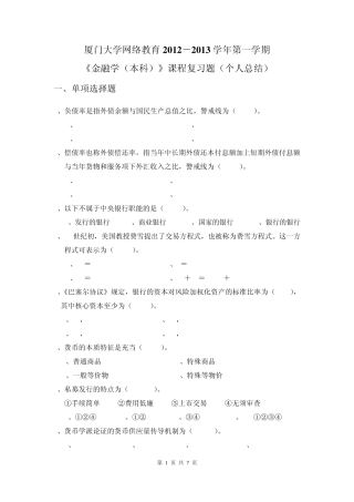 厦门大学网络教育20122013第一学期金融学