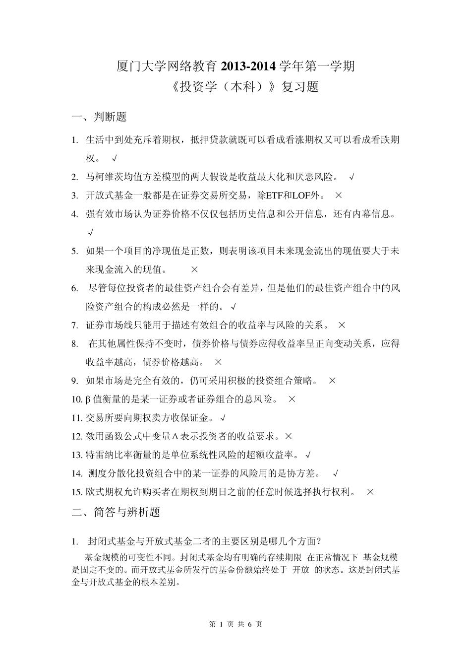 厦门大学网络教育20132014学年第一学期《投资学(本科)》复习题_第1页