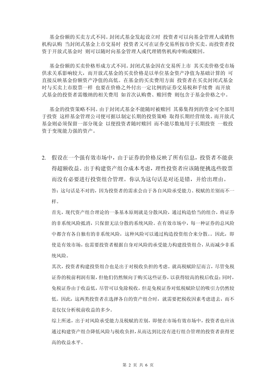 厦门大学网络教育20132014学年第一学期《投资学(本科)》复习题_第2页