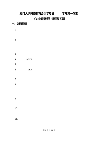 厦门大学网络教育2013学年第一学期《企业理财学》课程复习题