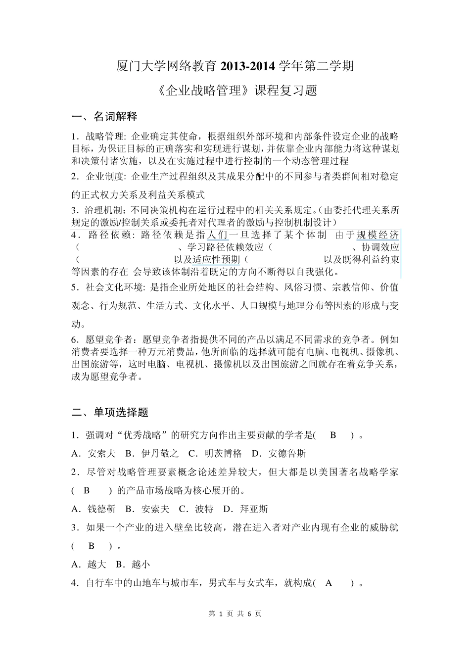 厦门大学网络教育2014企业战略管理复习题答案_第1页