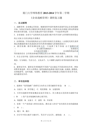 厦门大学网络教育2014企业战略管理复习题答案
