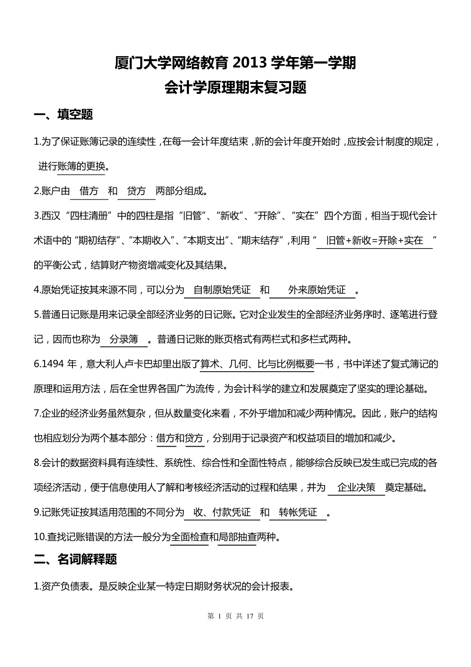 厦门大学网络教育2013学年第一学期会计学原理复习题_第1页