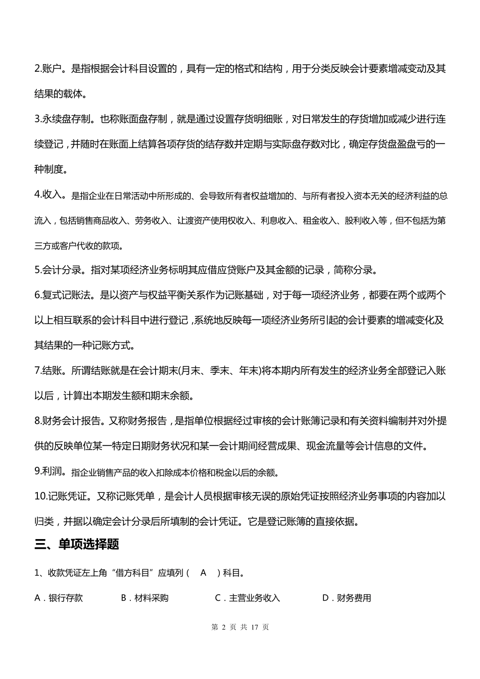 厦门大学网络教育2013学年第一学期会计学原理复习题_第2页