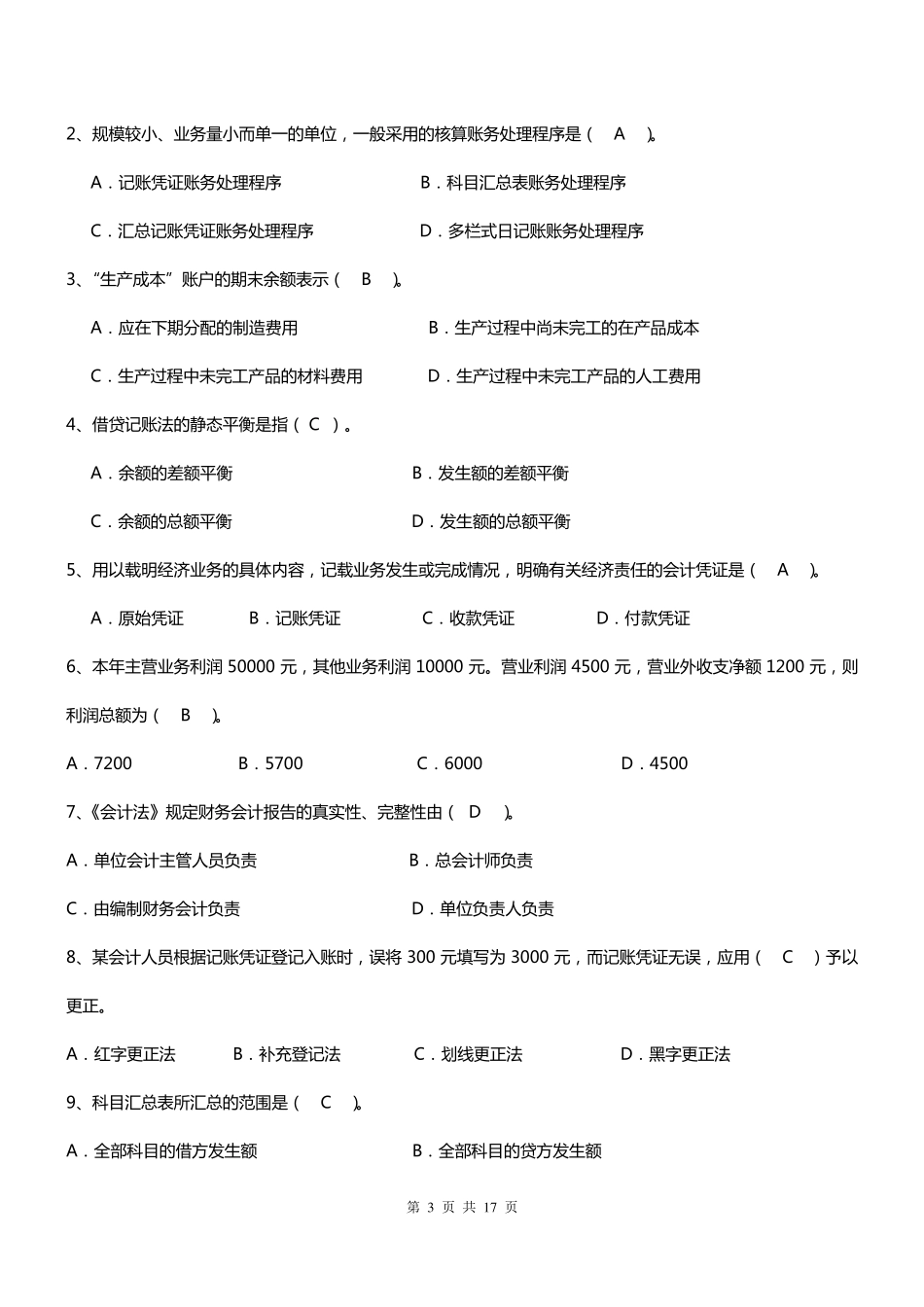 厦门大学网络教育2013学年第一学期会计学原理复习题_第3页