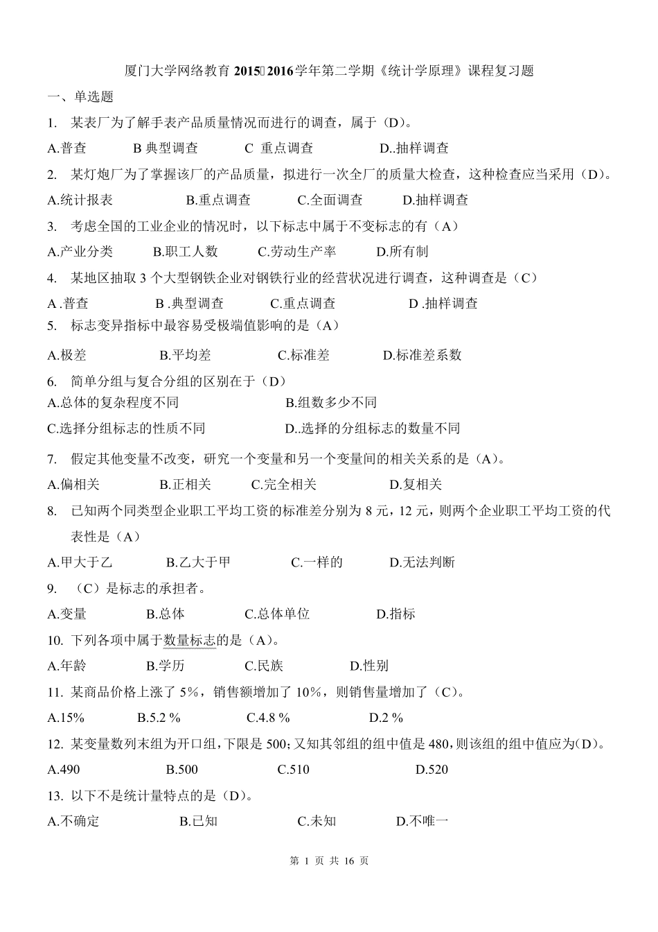 厦门大学网络教育20152016学年第二学期《统计学原理》课程复习题_第1页