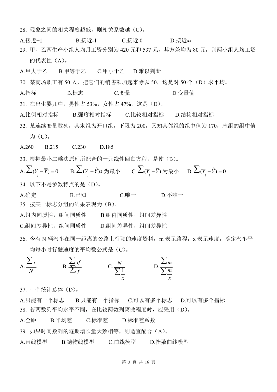厦门大学网络教育20152016学年第二学期《统计学原理》课程复习题_第3页