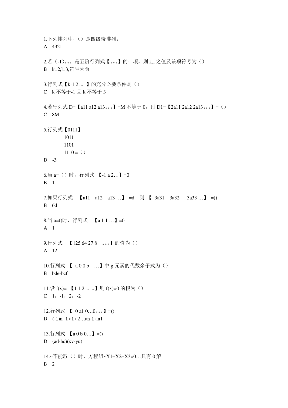 厦门大学网络教育第一学期考试真题线性代数_第1页