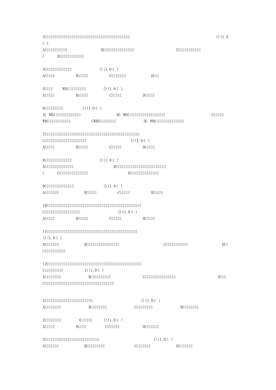 厦门大学网络教育项目管理学练习题及答案_第3页