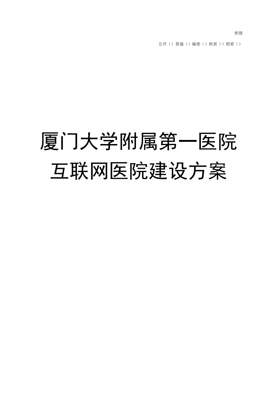 厦门大学附属第一医院互联网医院建设方案V_第1页