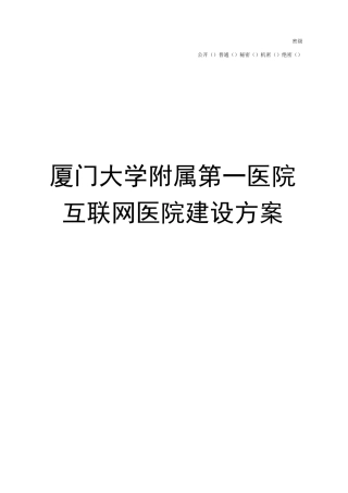 厦门大学附属第一医院互联网医院建设方案V