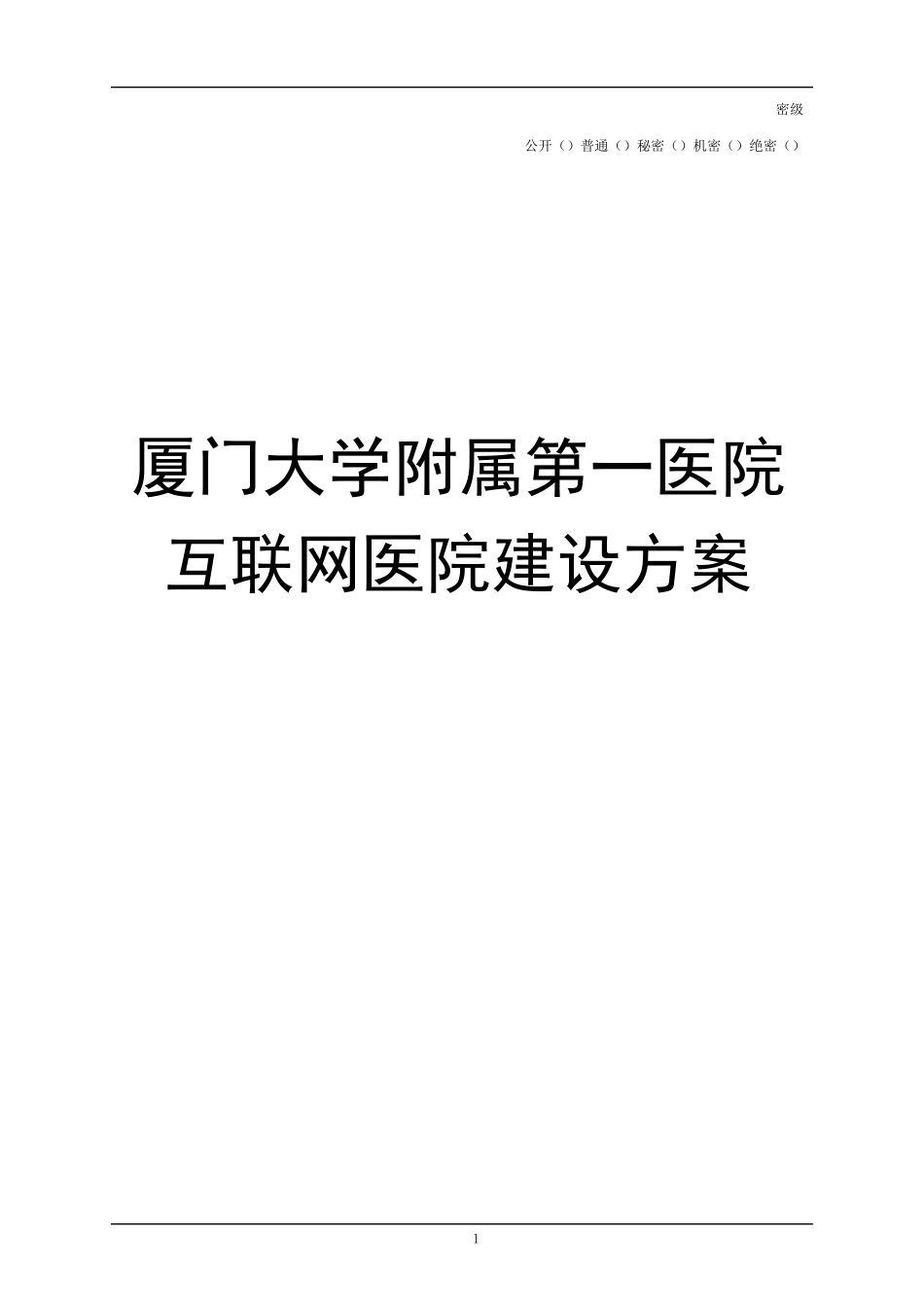 厦门大学附属第一医院互联网医院建设方案V2.9_第1页