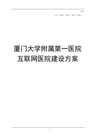 厦门大学附属第一医院互联网医院建设方案V2.9
