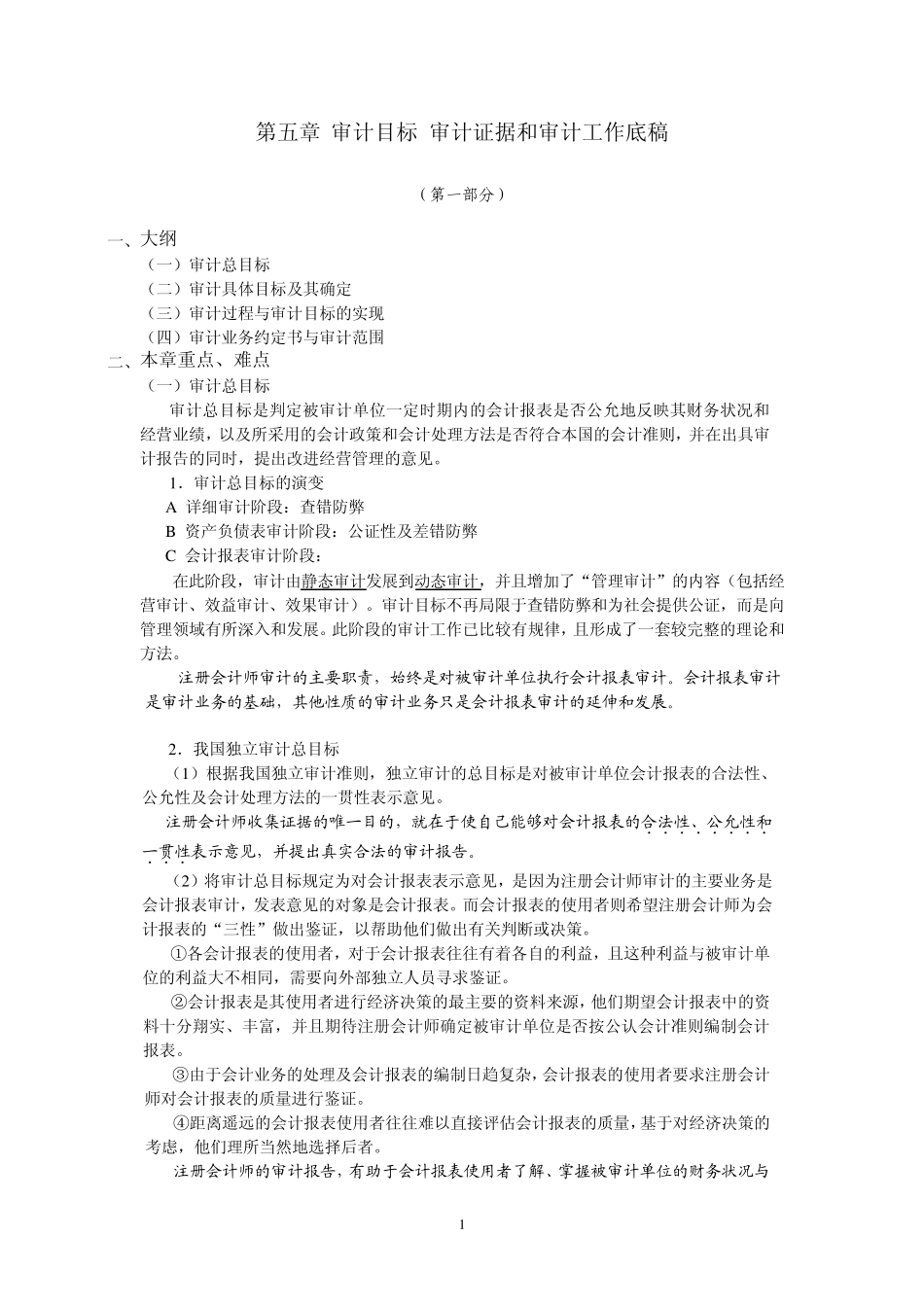 厦门大学陈汉文审计学教案_审计目标审计证据和审计工作底稿_第1页