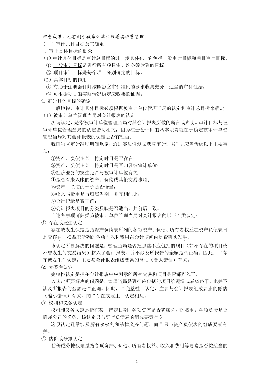 厦门大学陈汉文审计学教案_审计目标审计证据和审计工作底稿_第2页
