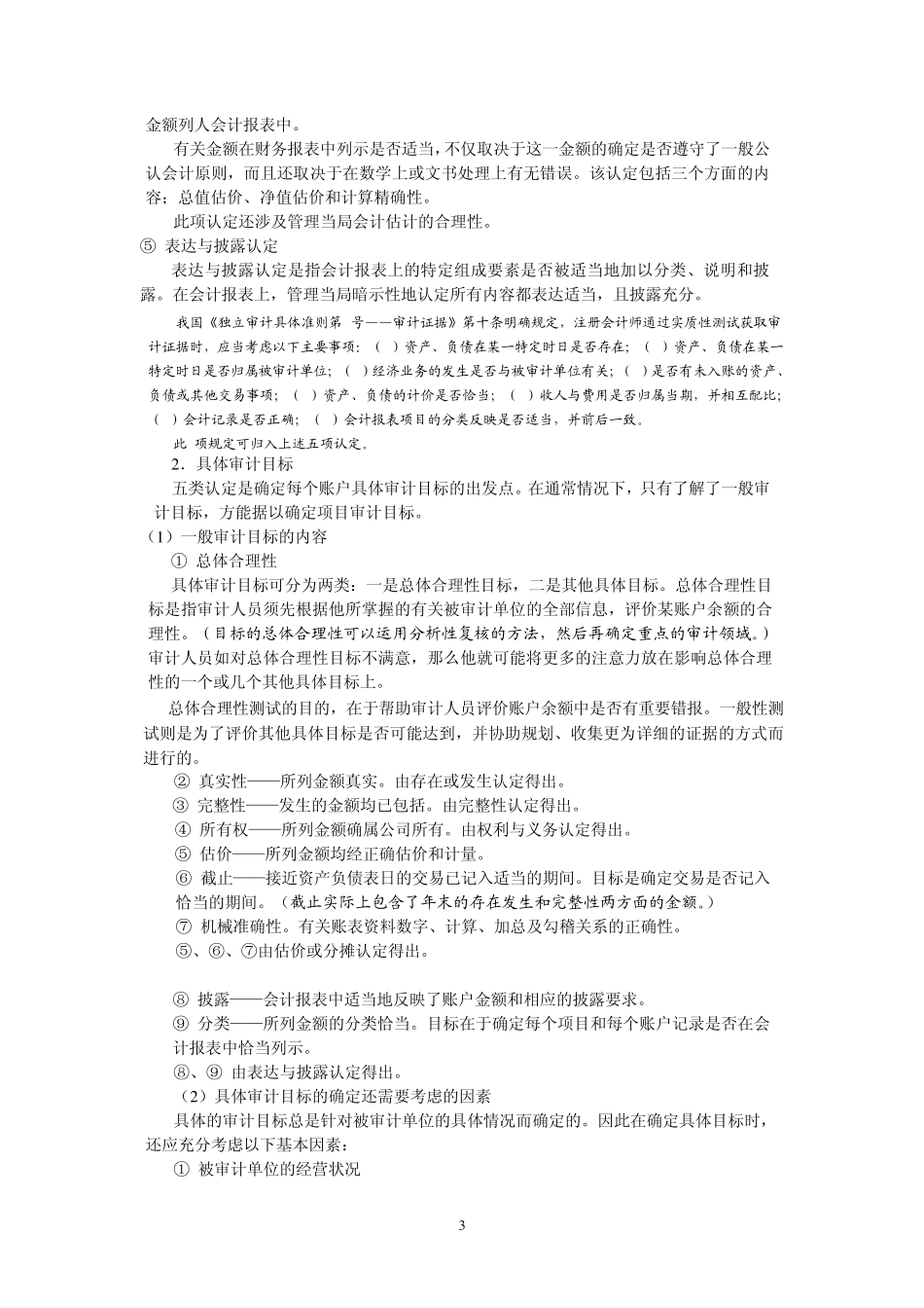 厦门大学陈汉文审计学教案_审计目标审计证据和审计工作底稿_第3页