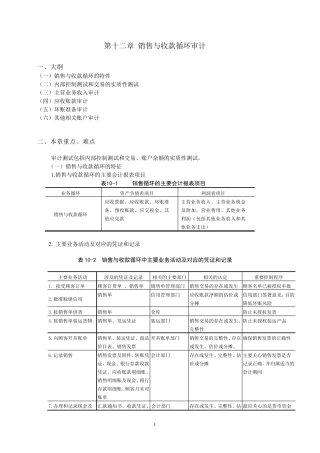 厦门大学陈汉文审计学教案_销售与收款循环审计
