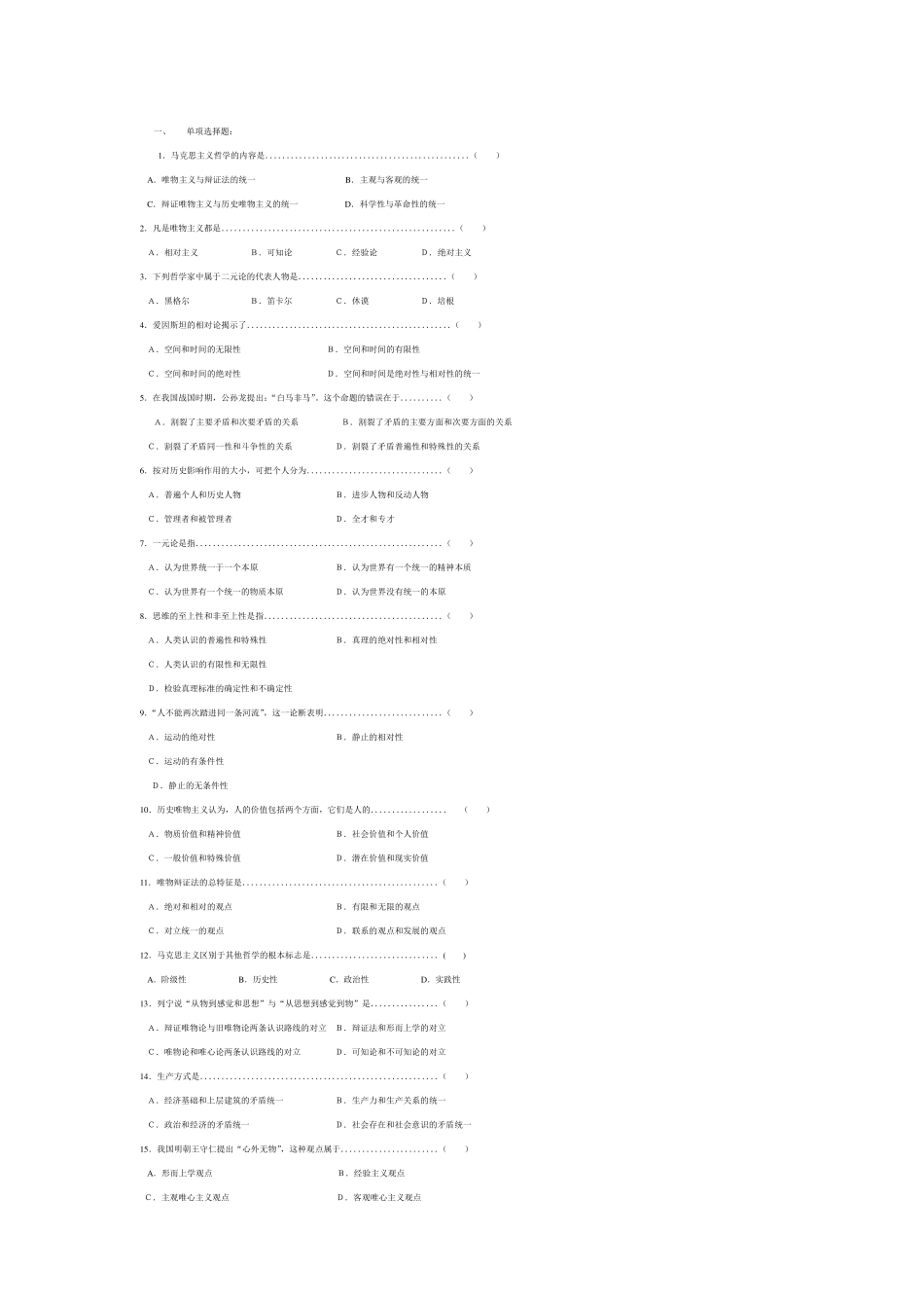 厦门大学马克思主义哲学原理期末试题和答案_第1页