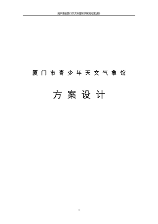 厦门天文馆展陈大纲