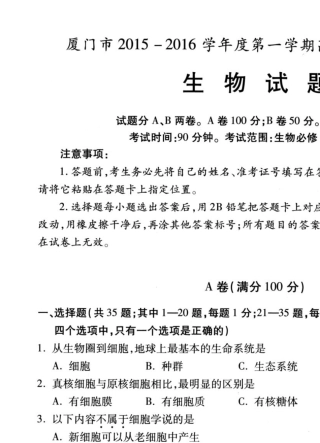 厦门市20152016学年第一学期高一年级生物质量检测(Word版含答案)