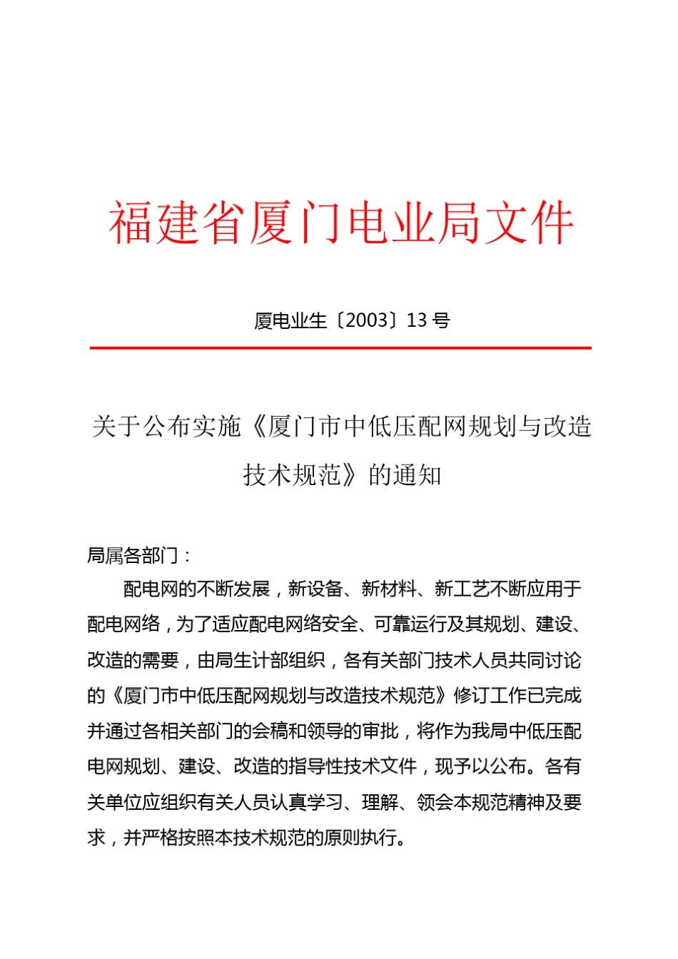 厦门市中低压配网规范_第1页