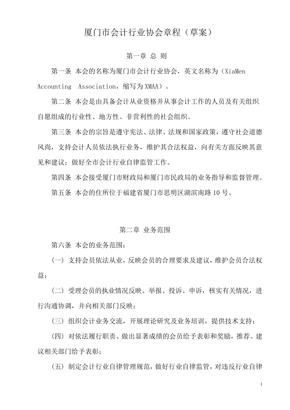 厦门市会计行业协会章程(草案)_第1页