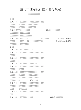 厦门市住宅设计防火暂行规定
