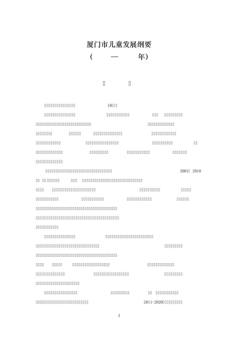 厦门市儿童发展纲要(20112020年)_第1页