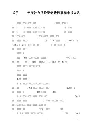 厦门市关于2012年度社会保险费缴费标准和申报办法
