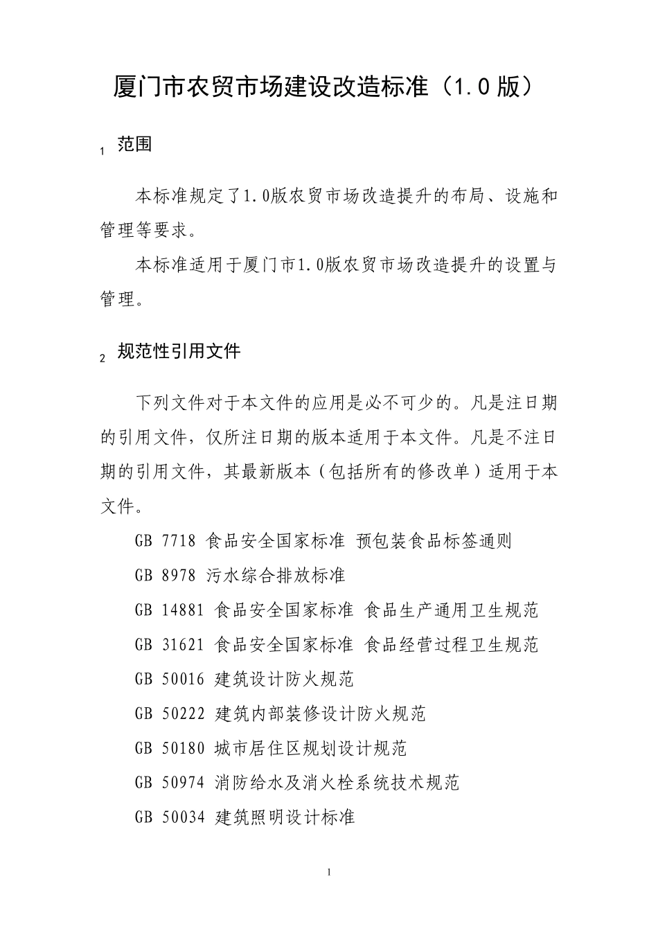 厦门市农贸市场建设改造标准(1.0版、2.0版)》。_第1页