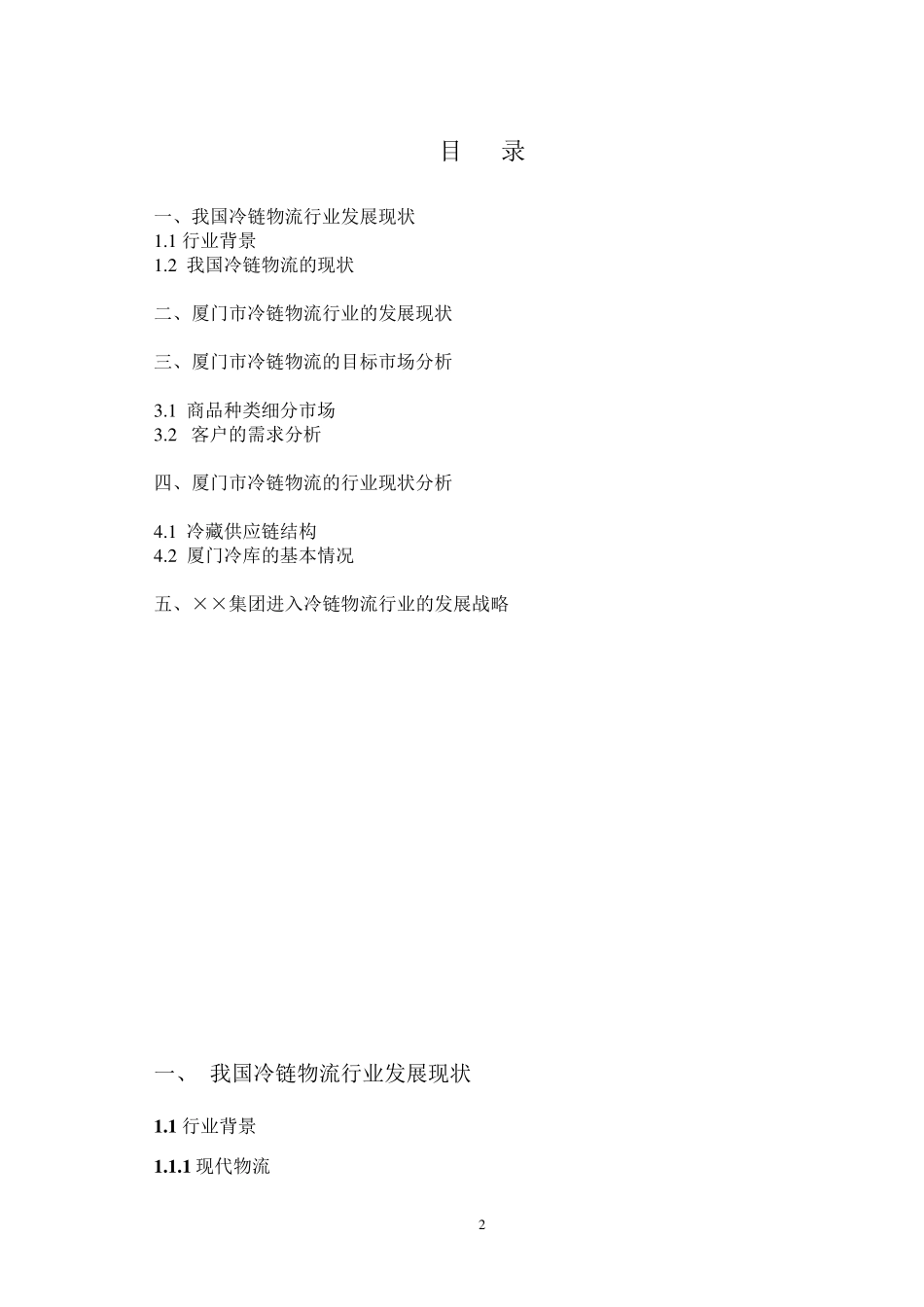 厦门市冷链物流行业调研报告2008.06.06_第2页