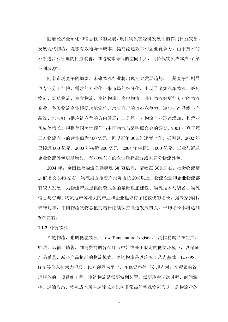 厦门市冷链物流行业调研报告2008.06.06_第3页