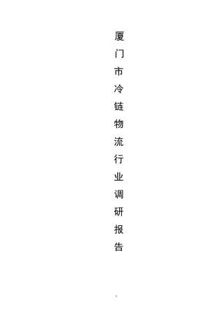 厦门市冷链物流行业调研报告2008.06.06