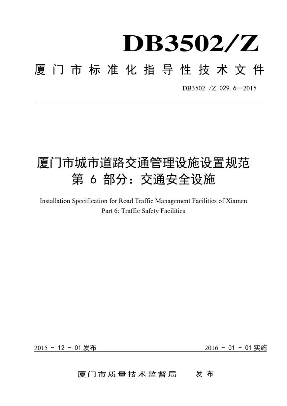 厦门市城市道路交通管理设施设置规范_第1页