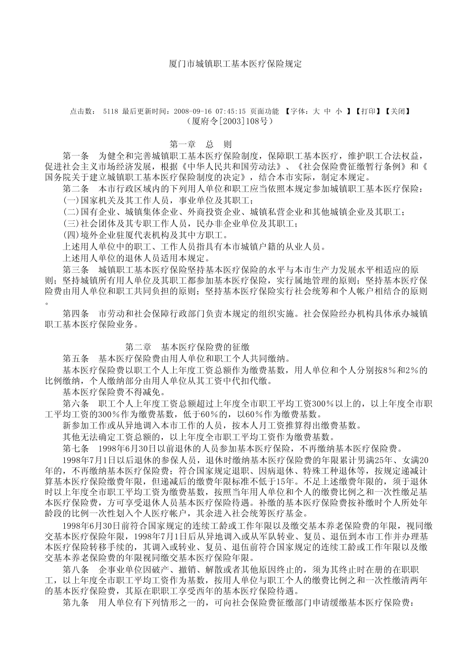 厦门市外来员工社会保险暂行办法_第1页