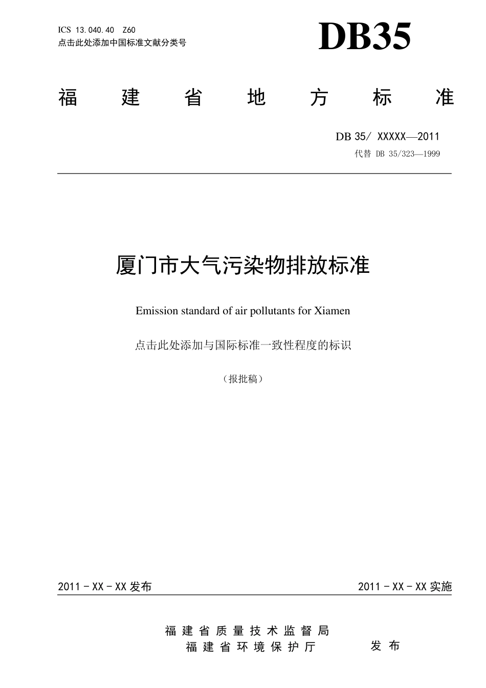 厦门市大气污染物排放标准2011(正本)TCS版_第1页