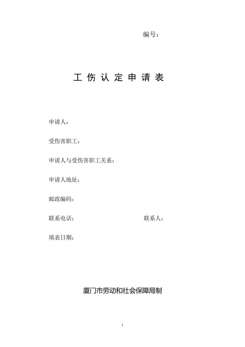厦门市工伤认定申请表_第1页